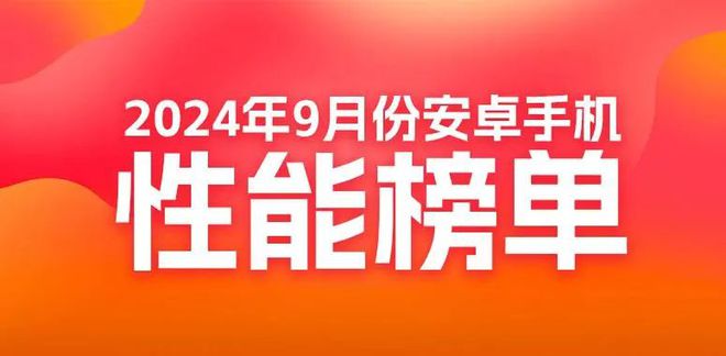 性能榜：红魔ROG竞争榜首AG真人网站9月安卓手机(图2)